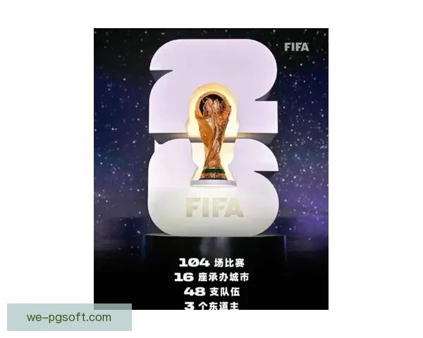 2026世界杯官方宣布决赛前夕将举行全球球迷足球盛典 共庆盛大赛事圆满落幕