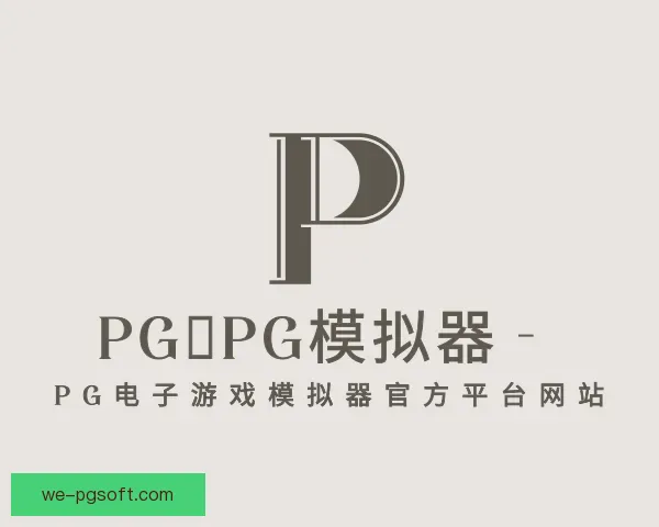 知道pg模拟器官网